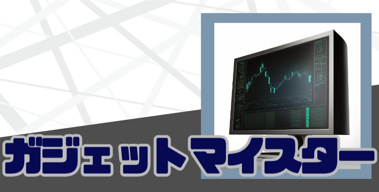 ガジェットマイスター